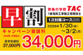 【TAC１級電気工事施工管理技士】2026年度1次対策コース販売開始！早割キャンペーン実施中