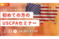 【資格の学校TAC】USCPA講座 オンラインセミナー「初めての方のUSCPAセミナー」2026年1月31日(土)14:30開催！