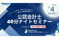 【資格の学校TAC】2/4（水）20:30～「40分会計士ナイトセミナー」《無料オンラインセミナー》