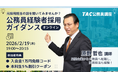 【TAC公務員（経験者採用）】「元公務員が講師！経験者採用向けガイダンス」を2/19（木）にオンラインで開催