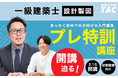 【TAC建築士】申込締切迫る！2/15(日)より順次スタート！はじめて製図に挑戦する方のためにプレ特訓授業を用意しました。