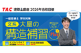 【一級建築士 学科対策】「大屋の構造補習」がパワーアップして帰ってくる。