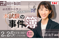 一級建築士(設計製図) 2/25夜開催！無料セミナー「過去問から学ぶ「読み取りの罠」本試験の事件簿」
