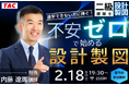 二級建築士（設計製図） 2/18夜開催！無料セミナー「通学できない方に捧ぐ！不安ゼロで始める設計製図」