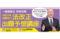 【一級建築士 学科対策】「法改正」や法規「告示」に特化した対策講座、いよいよ本日から販売開始します。