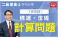 【二級建築士 学科】数字に強くなって無敵に！計算問題専用の対策講座を用意しました！
