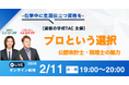 【資格の学校TAC】公認会計士×税理士コラボ！『プロという選択』オンラインセミナーは2/11(水・祝)実施！