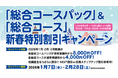 【資格の学校TAC】TOEIC対策講座「総合コースパック」＆「総合コース」新春特別割引キャンペーン開催！