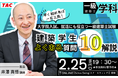 ＜一級建築士＞学生のためのオンラインセミナー「建築学生 よくある質問10解説」2/25(水)開催決定！