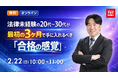【TAC司法書士講座】「法律未経験の20代～30代が最初の3ヶ月で手に入れるべき『合格の感覚』」オンラインで開催のお知らせ