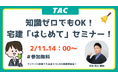 【TAC宅建士講座】宅建試験 入門セミナーを開催します！