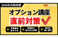 【TAC公務員】2026年合格目標「直前期オプション講座」受付中！