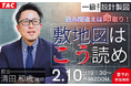 2/10(火)19:30開催！一級建築士(設計製図対策)「読み間違えは命取り！敷地図はこう読め」無料オンラインセミナー予約受付中
