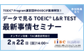 IIBC×TAC株式会社共催、2/22(日)オンラインセミナー開催！TOEIC® L&R TESTの最新情報や活用事例、スコアアップ戦略を解説！