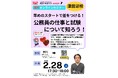 【TAC公務員】「早めのスタートで差をつける！公務員の仕事と試験について知ろう！」を2/28（土）にオンラインで開催