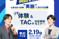 《開催間近！》【TAC公認会計士講座】英語試験対策「講義体験＆セミナー」を2/19(木)にオンラインにて実施