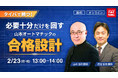 【TAC司法書士講座】「タイパで勝つ！必要十分だけで回す山本オートマチックの合格設計」オンラインセミナーのご案内