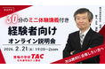 【TAC宅建士講座】学習経験者向けオンライン説明会の開催決定！2/21(土)19:00～ミニ体験講義つき！