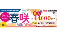 【TAC公務員】最大4.4万円OFF！「春咲キャンペーンFirst」実施中！（～2/28)