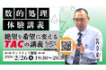 【TAC公務員】2/26（木）オンラインで開催「数的処理 体験講義～絶望を希望に変えるTACの講義～」