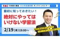 【TAC行政書士】初学者必見！絶対にやってはいけない学習法とは？無料オンラインセミナー2/19(木)開催！