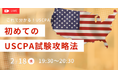 【資格の学校TAC】USCPA講座 オンラインセミナー「初めての方のUSCPA試験攻略法」2026年2月18日(水)19:30開催！