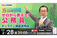 【TAC公務員】「学びが捗る土夜！ナイトガイダンス～ゼロから教えて！公務員！～」を2/28（土）にオンラインで開催