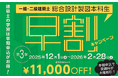 一級・二級建築士＜設計製図対策＞課題発表前からじっくりと対策を行う早期コースが11,000円割引中！2/28(土)まで！