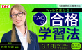 【TAC1級建築施工管理技士】Webで受かる！TACの合格学習法