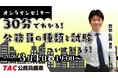 【TAC公務員】「30分でわかる！公務員の種類と試験について知ろう！」を3/4（水）にオンラインで開催！