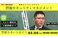 【TAC情報処理】＼３月おすすめの資格／『情報セキュリティマネジメント試験学習スタートガイド』無料オンラインセミナー３/５(木)開催！