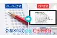 【TAC情報処理】令和8年度（2026年度）からの応用情報技術者試験、高度試験及び情報処理安全確保支援士試験におけるCBT方式での実施とTACの試験対策のご案内！