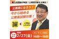 【TAC公務員】「今から始める公務員試験対策！」を2/27（金）に配信します！＜参加無料・要予約＞