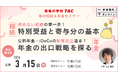 【資格の学校TAC】最新制度改正が早わかり！「春の相続＆年金セミナー＜無料＞」を3月15日(日)に開催！