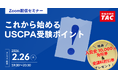 【資格の学校TAC】USCPA講座 オンラインセミナー「これから始めるUSCPA受験ポイント」2026年2月26日(木)19:30開催！