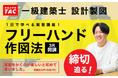 【TAC建築士】申込締切迫る！フリーハンドを学んで作図時間を”圧倒的短縮”　1日で完結する実習講座です！【締切：2/26木】