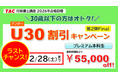 【TAC 行政書士】ラストチャンス！2/28(土)までオトクなキャンペーン３つ実施中！