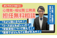 【TAC公務員】３月も開催！「心理職・福祉職公務員オンライン担任無料相談」