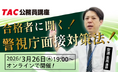 【TAC警察官・消防官（消防士）】「合格者に聞く！警視庁面接対策法！」を3月26日（木）にオンラインで開催！