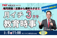 【TAC教員採用試験】2026年3/8（日）オンラインで開催「月イチ教育時事（3月号）」