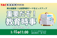 【TAC教員採用試験】2026年3/15（日）オンラインで開催「重要だぞ！教育時事」