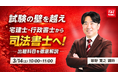 【TAC司法書士講座】「試験の壁を越え宅建士・行政書士から司法書士へ！司法書士出題科目を姫野講師がわかりやすく解説！」オンラインで開催のお知らせ