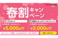 ＼学生・新社会人におすすめの資格／【TAC】情報処理講座「春割キャンペーン」期間限定でなんと…最大5,000円割引！