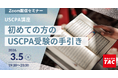 【資格の学校TAC】USCPA講座 オンラインセミナー「初めての方のUSCPA受験の手引き」2026年3月5日(木)19:30開催！