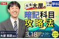一級・二級建築士3.18(水)開催！学習経験者、短期受験生を対象とした無料オンラインセミナー「今から3か月で合格できるのか」
