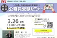 【TAC公務員】「この春3年生になる大学生向け！公務員受験オンラインセミナー」を3/26（木）にTAC大宮校から配信！＜参加無料・要予約＞