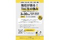 【TAC公務員】「担任が語る！TAC生の強み～公務員講座いま始めるならこのコース～」を2026年3月30日（月）にオンラインで配信！