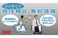 【TAC警察官・消防官】「オンライン担任無料相談」を2026年3月も実施します！
