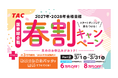【資格の学校TAC】国家総合職（官僚）2027・2028年合格目標！春割キャンペーンPart2実施中 ～最大8万円OFF＋約3万円相当の教養区分強化パック無料付与～