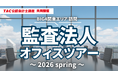 【資格の学校TAC 公認会計士講座 共同開催】「監査法人オフィスツアー」～BIG4東京事務所 訪問～《2026 spring》